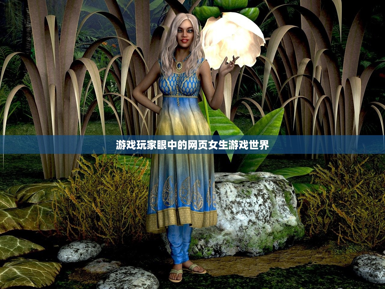 游戏玩家眼中的网页女生游戏世界