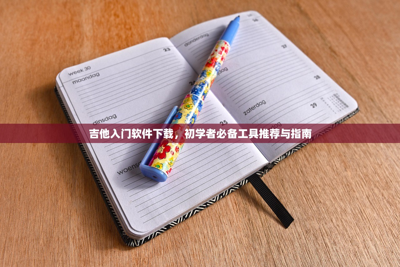 吉他入门软件下载，初学者必备工具推荐与指南