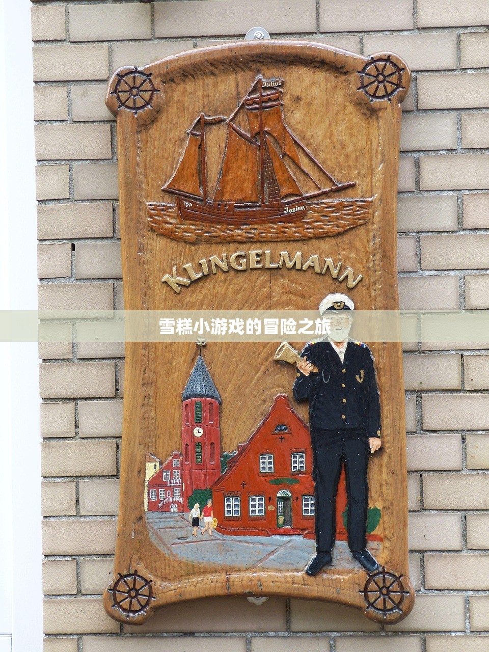 雪糕小游戏的冒险之旅