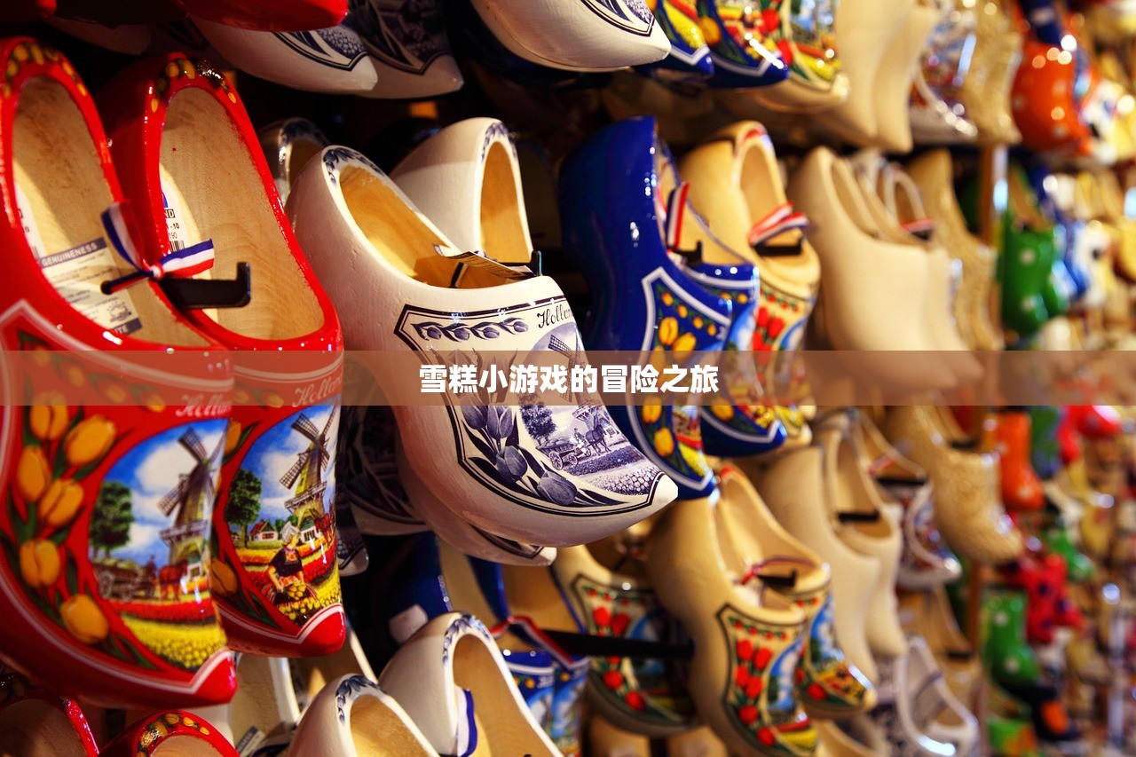 雪糕小游戏的冒险之旅