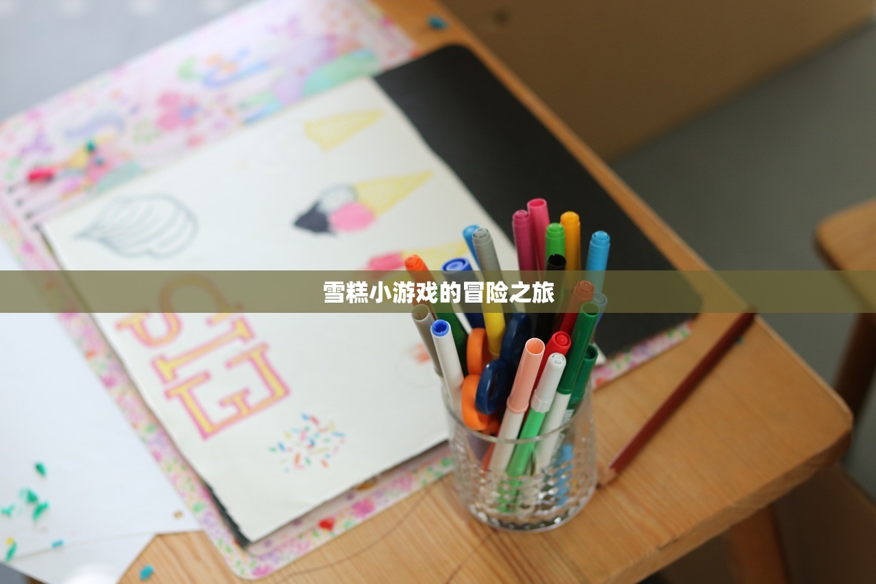 雪糕小游戏的冒险之旅