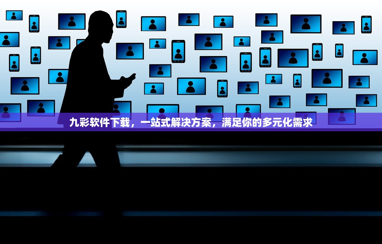 九彩软件下载，一站式解决方案，满足你的多元化需求