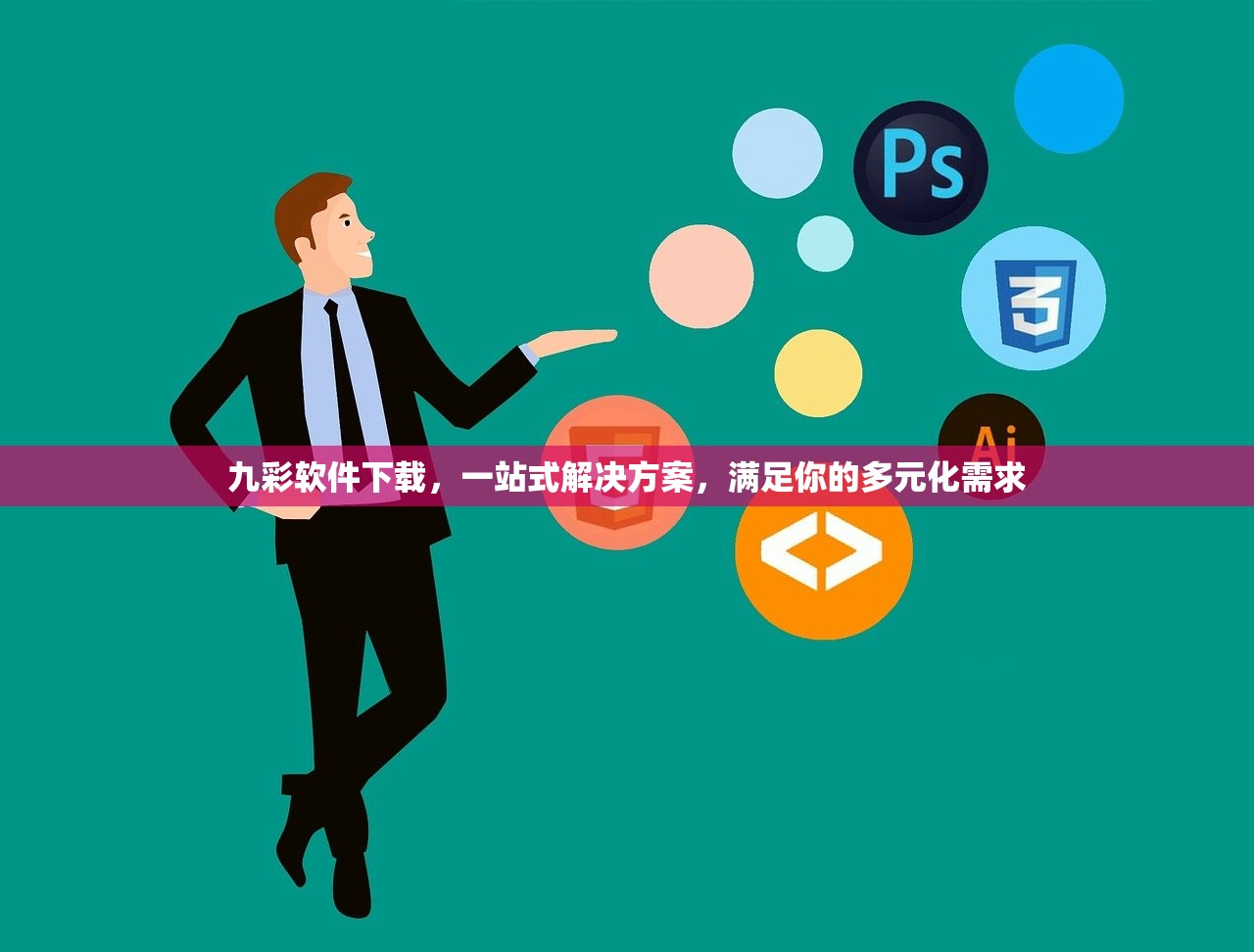九彩软件下载，一站式解决方案，满足你的多元化需求