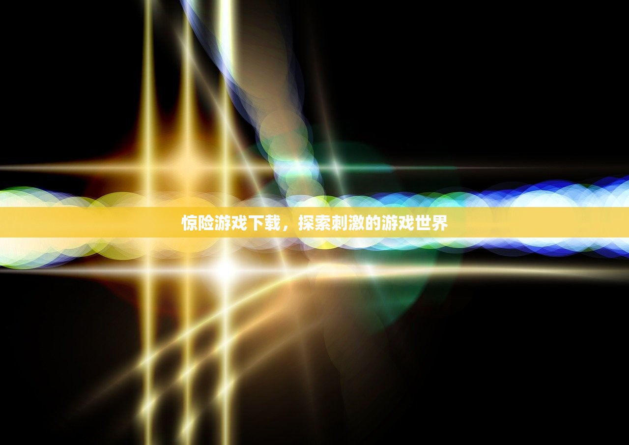 惊险游戏下载，探索刺激的游戏世界