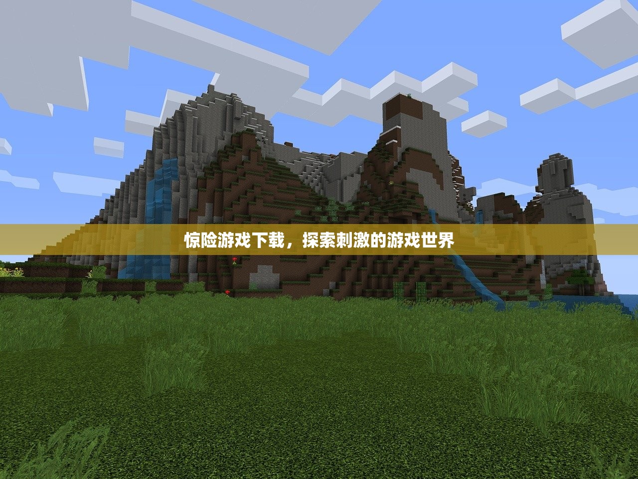 惊险游戏下载，探索刺激的游戏世界