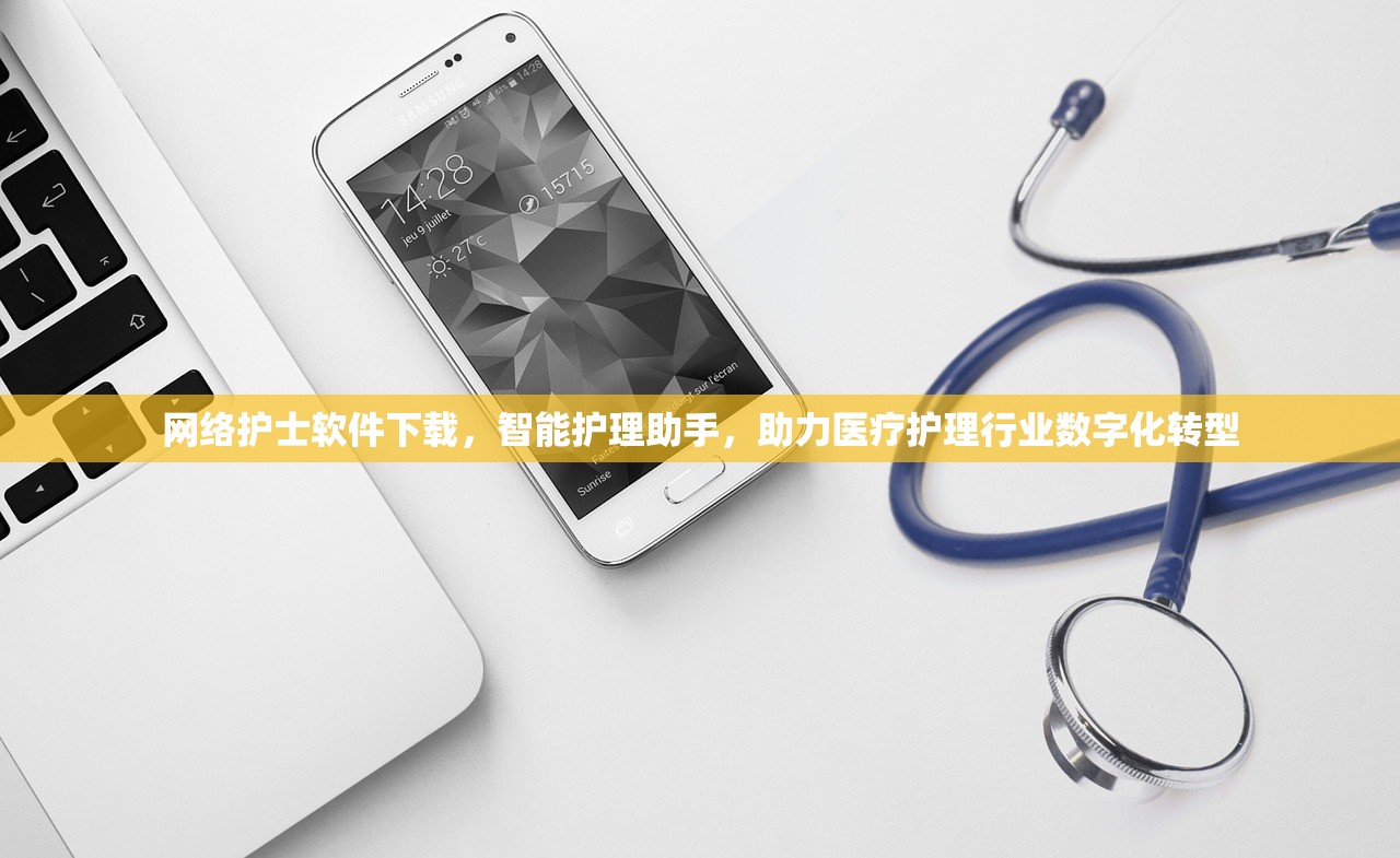网络护士软件下载，智能护理助手，助力医疗护理行业数字化转型