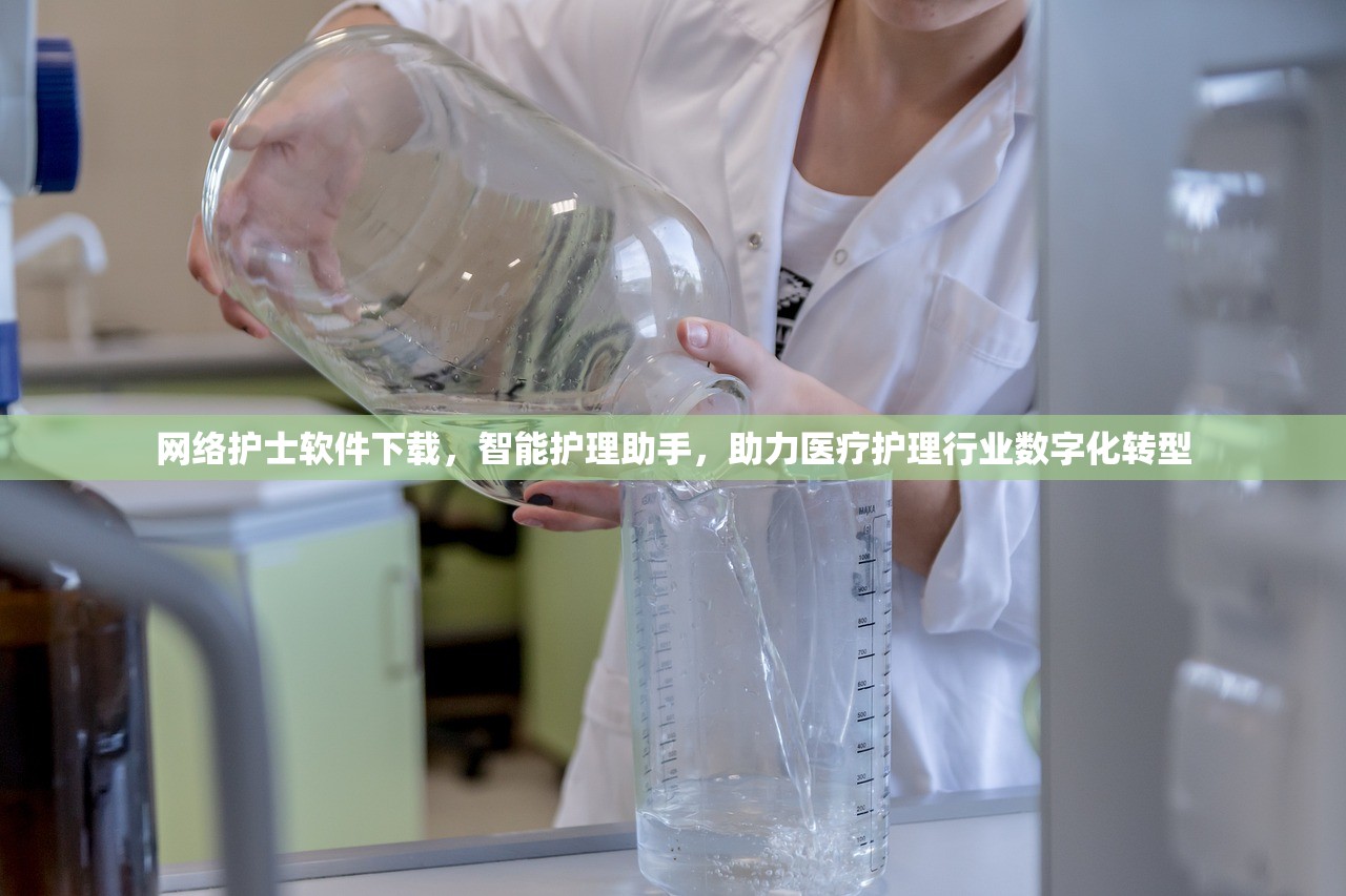 网络护士软件下载，智能护理助手，助力医疗护理行业数字化转型