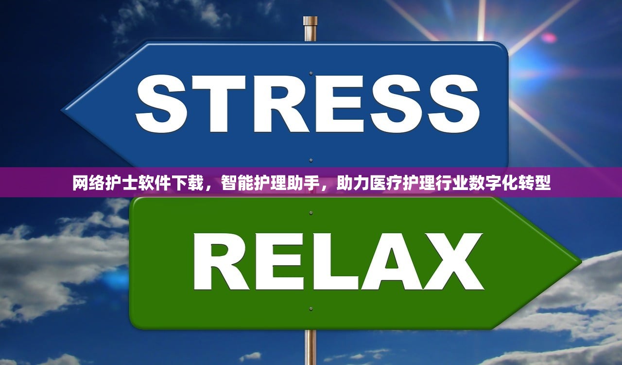 网络护士软件下载，智能护理助手，助力医疗护理行业数字化转型