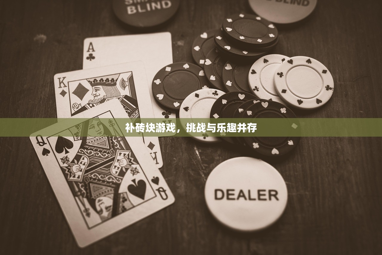 补砖块游戏，挑战与乐趣并存