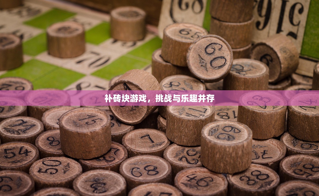 补砖块游戏，挑战与乐趣并存