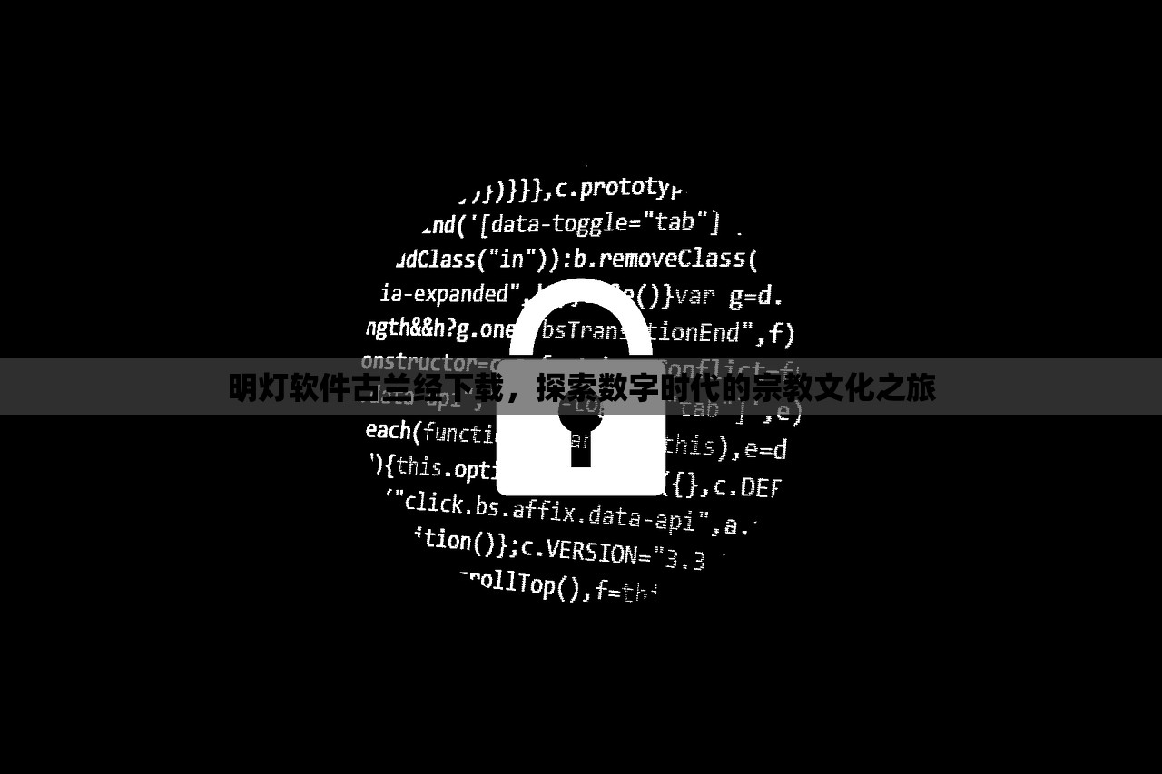 明灯软件古兰经下载，探索数字时代的宗教文化之旅