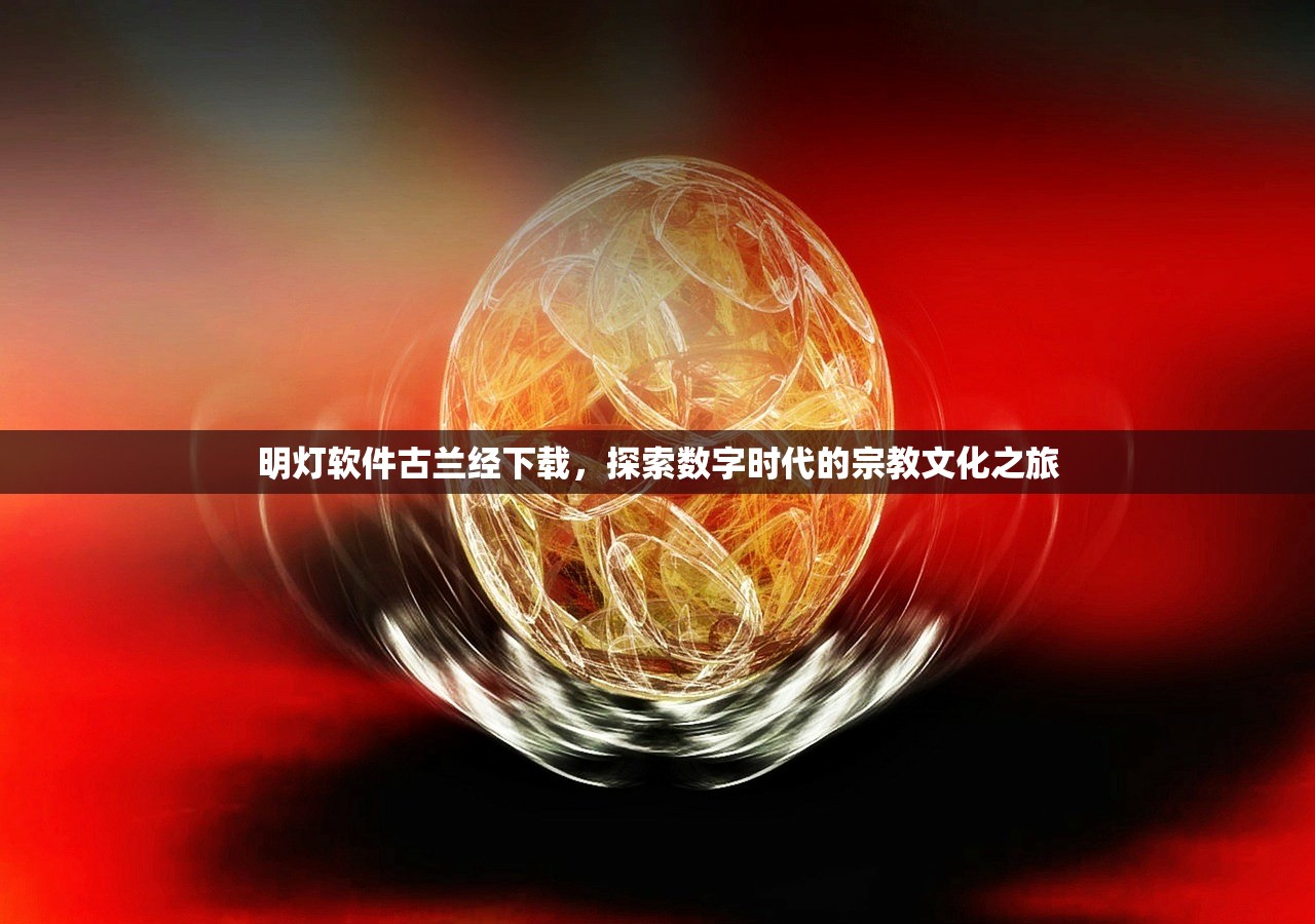 明灯软件古兰经下载，探索数字时代的宗教文化之旅