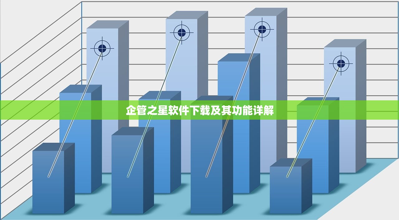 企管之星软件下载及其功能详解