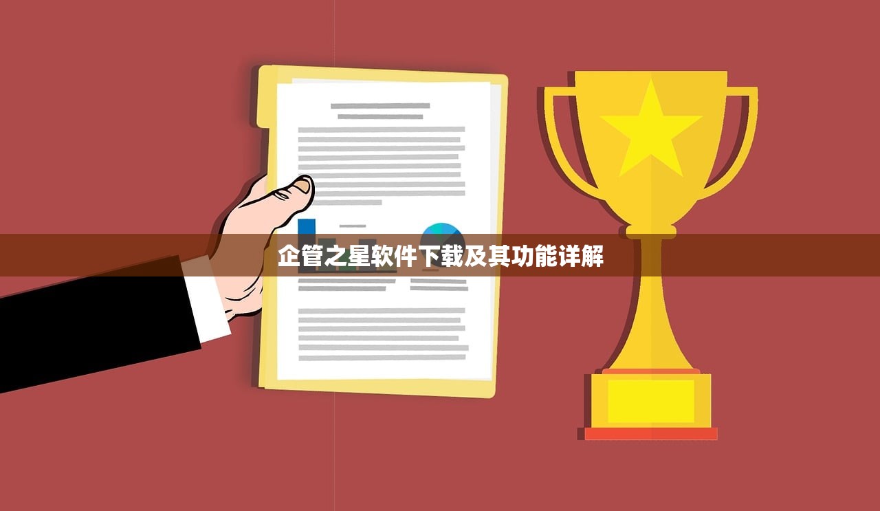 企管之星软件下载及其功能详解