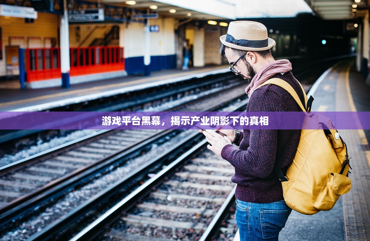 游戏平台黑幕，揭示产业阴影下的真相