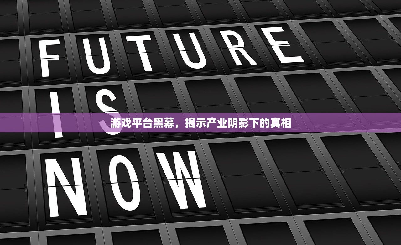 游戏平台黑幕，揭示产业阴影下的真相
