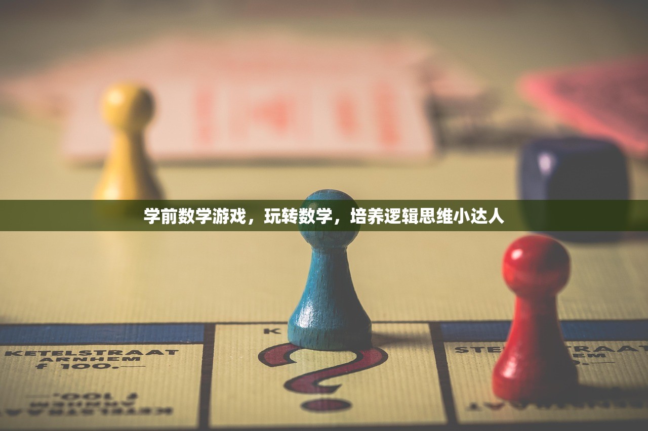 学前数学游戏，玩转数学，培养逻辑思维小达人