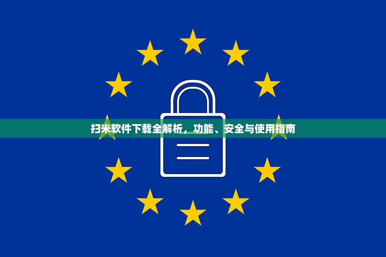 扫米软件下载全解析，功能、安全与使用指南