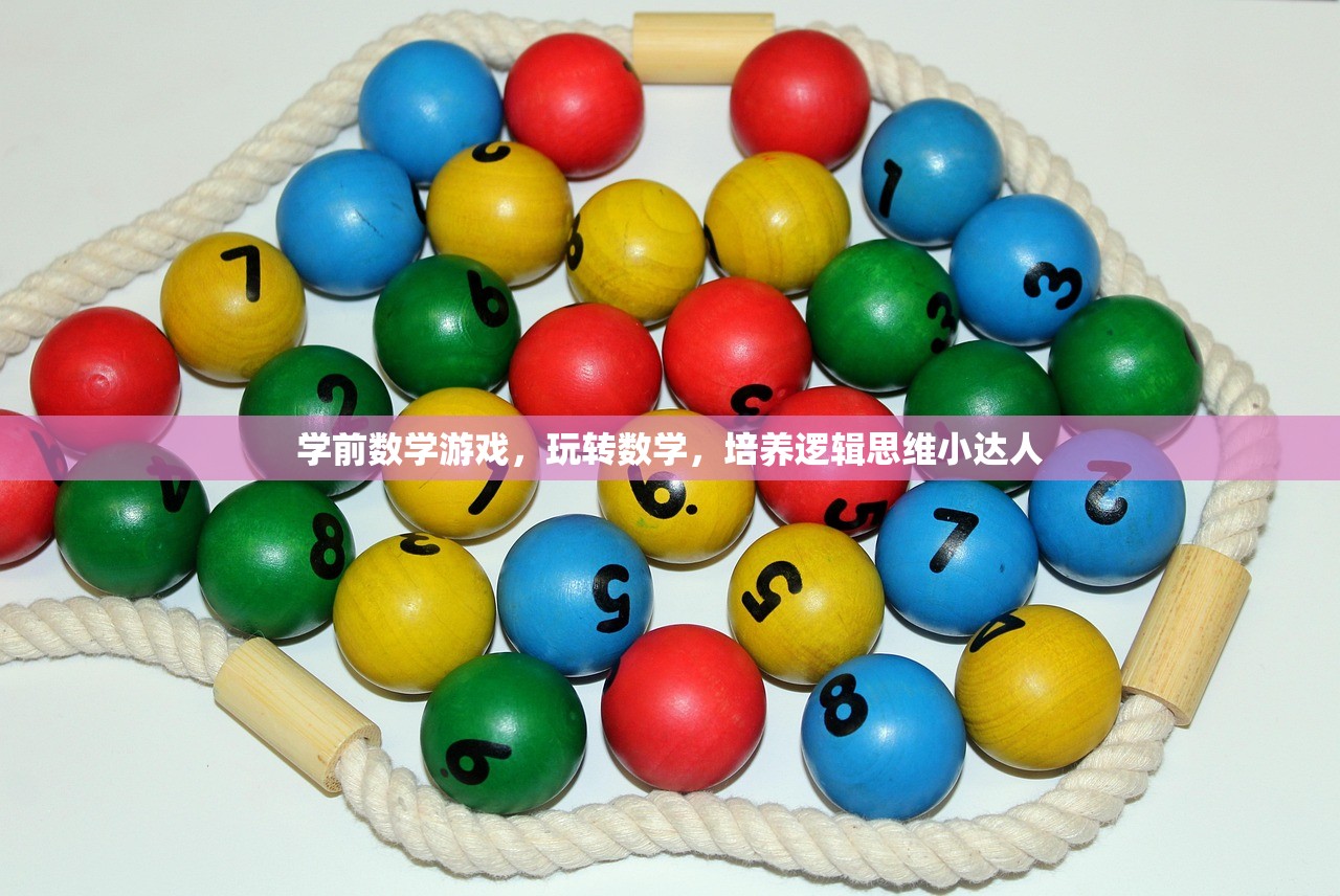 学前数学游戏，玩转数学，培养逻辑思维小达人