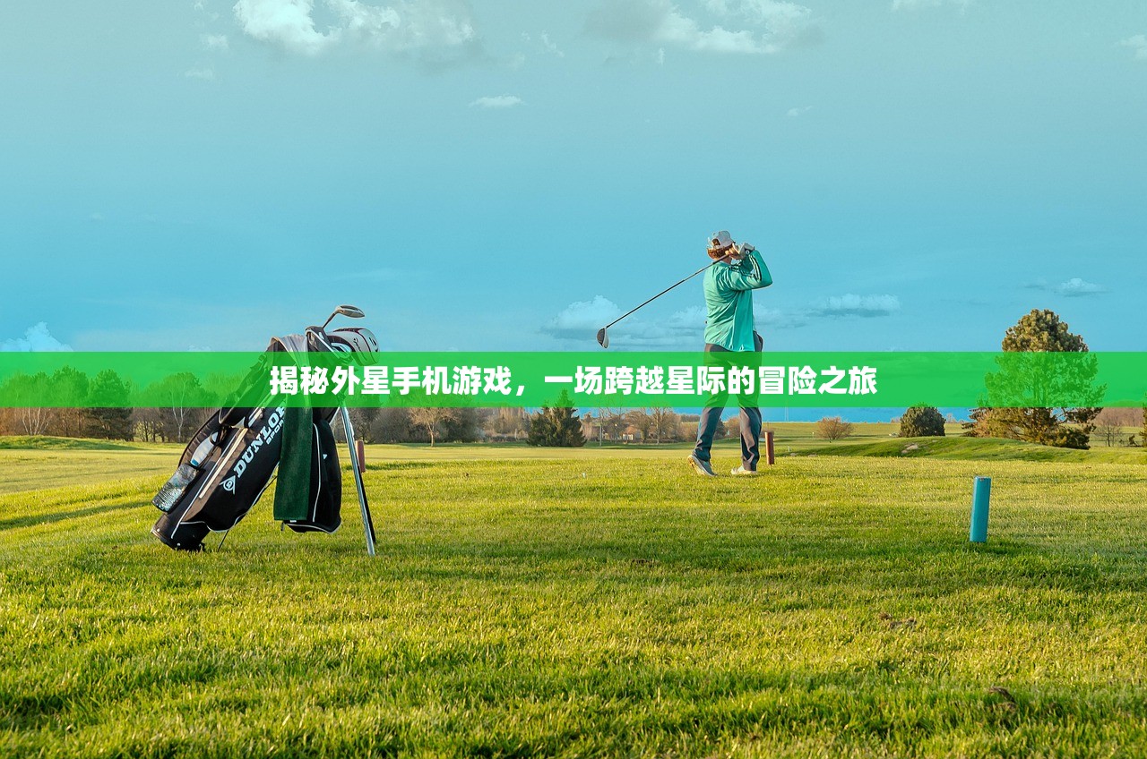 揭秘外星手机游戏，一场跨越星际的冒险之旅