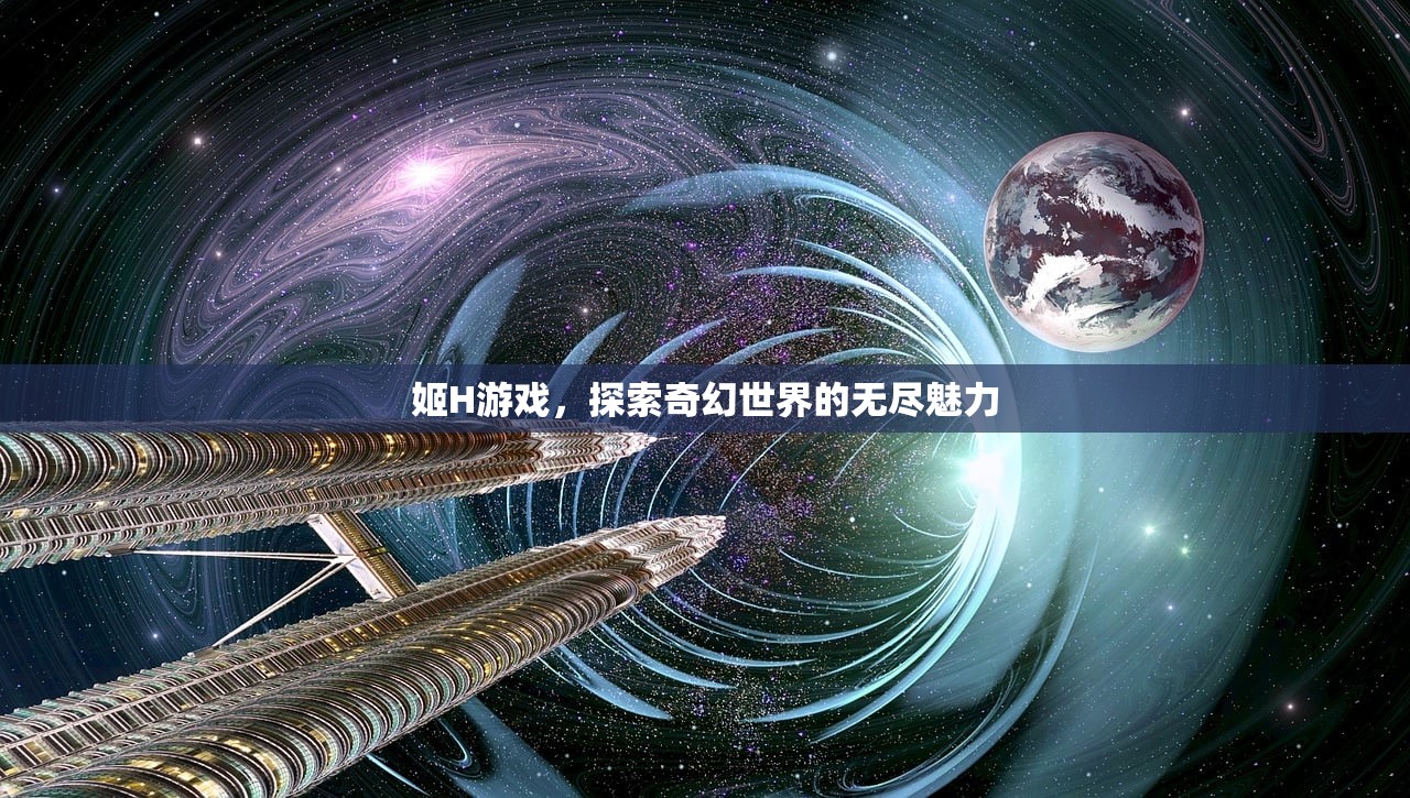 姬H游戏，探索奇幻世界的无尽魅力