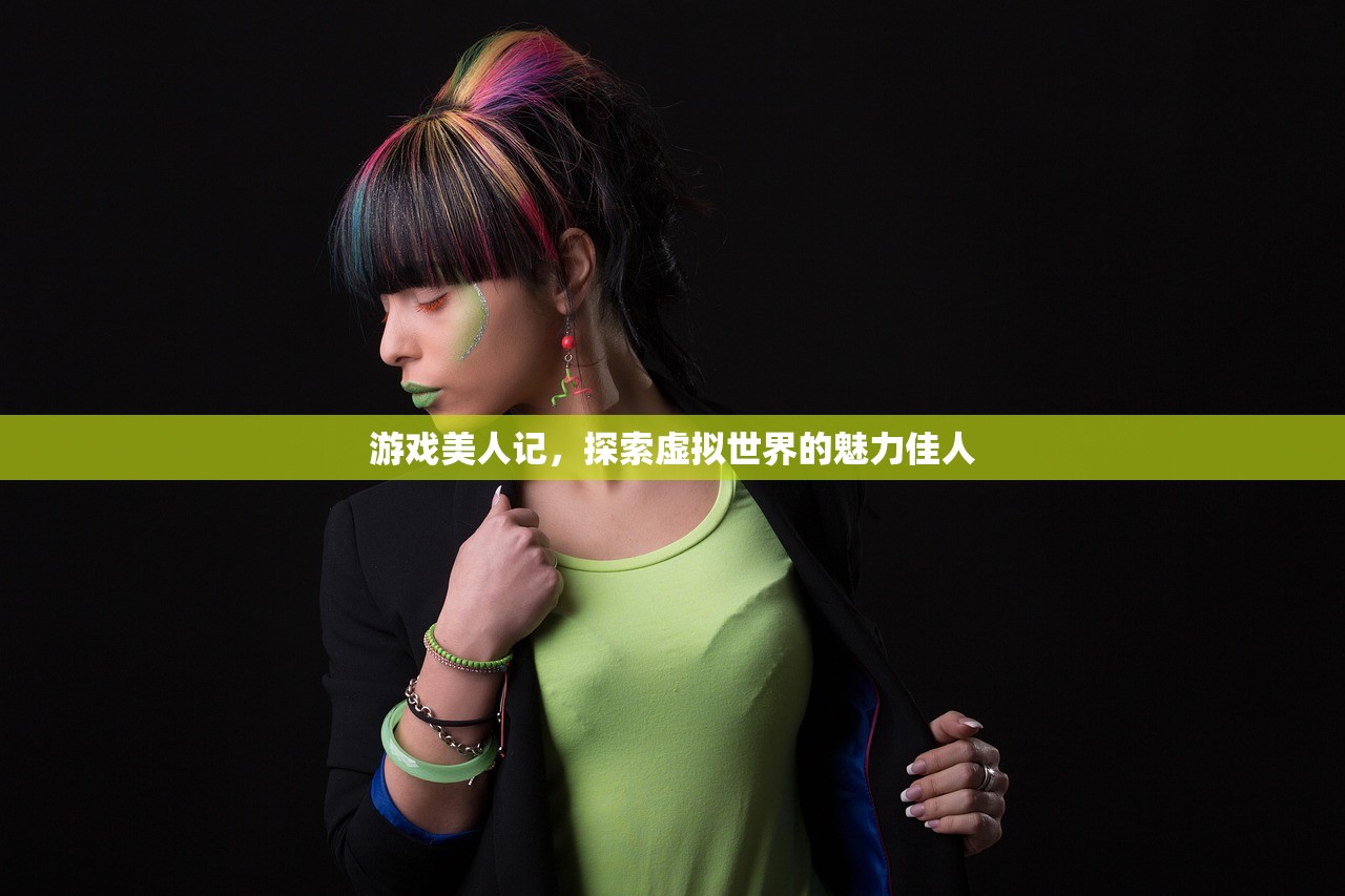 游戏美人记，探索虚拟世界的魅力佳人