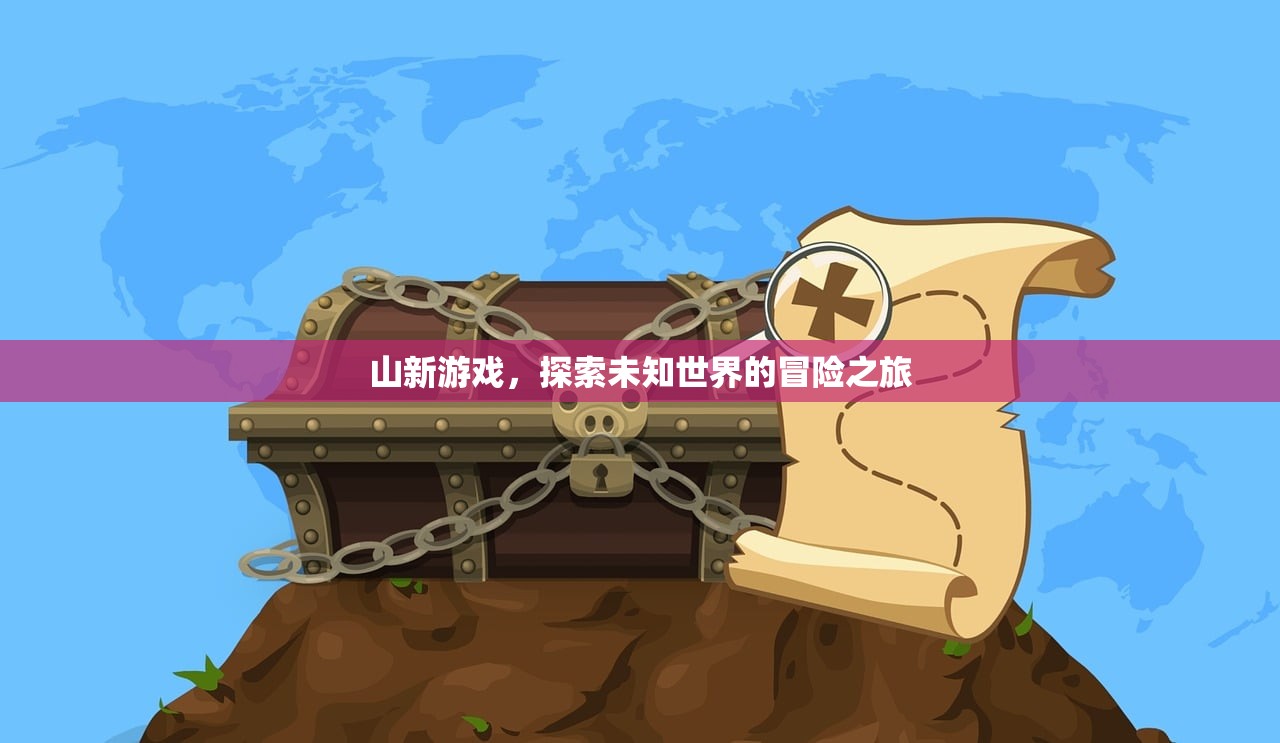 山新游戏，探索未知世界的冒险之旅
