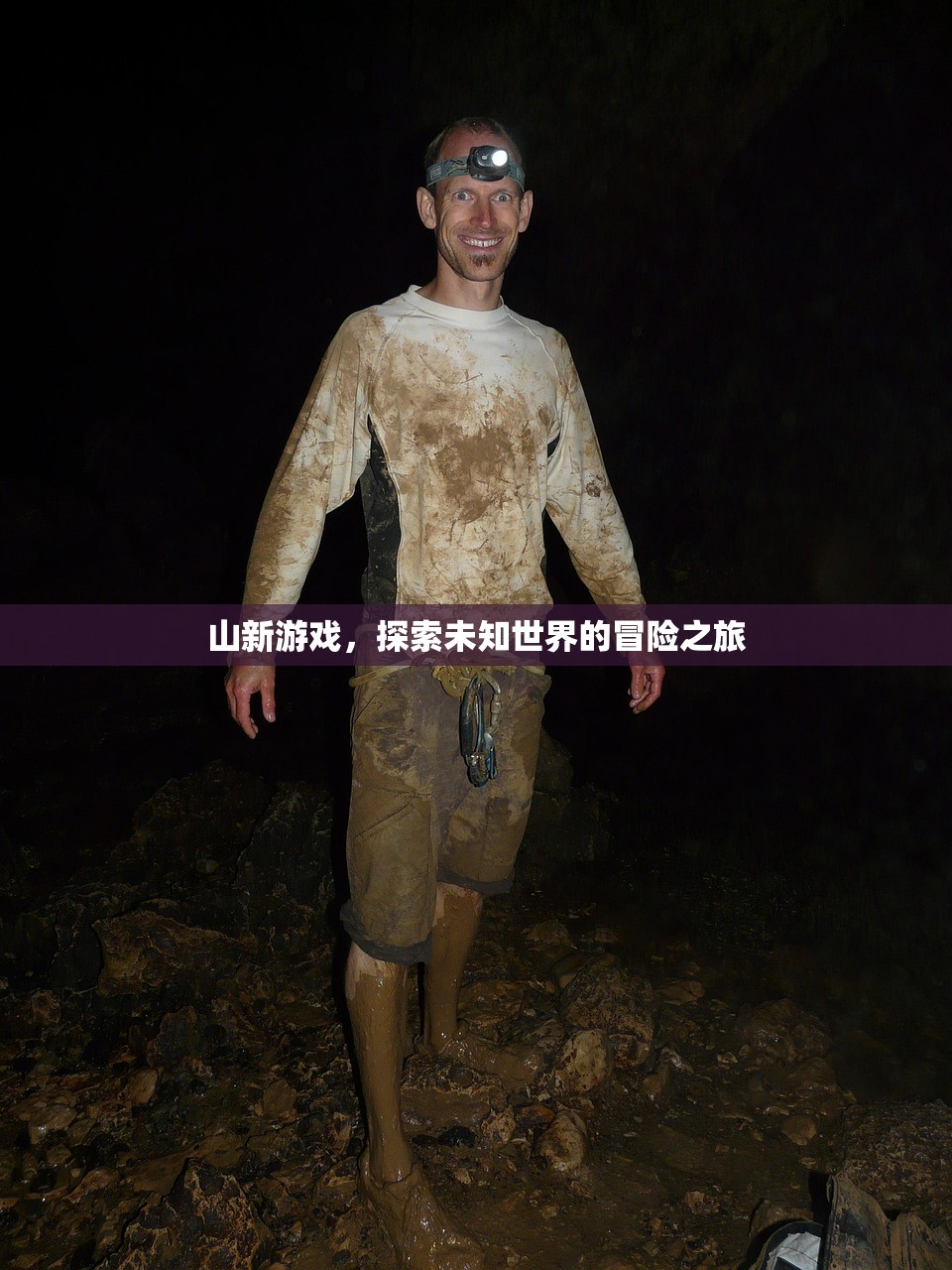 山新游戏，探索未知世界的冒险之旅