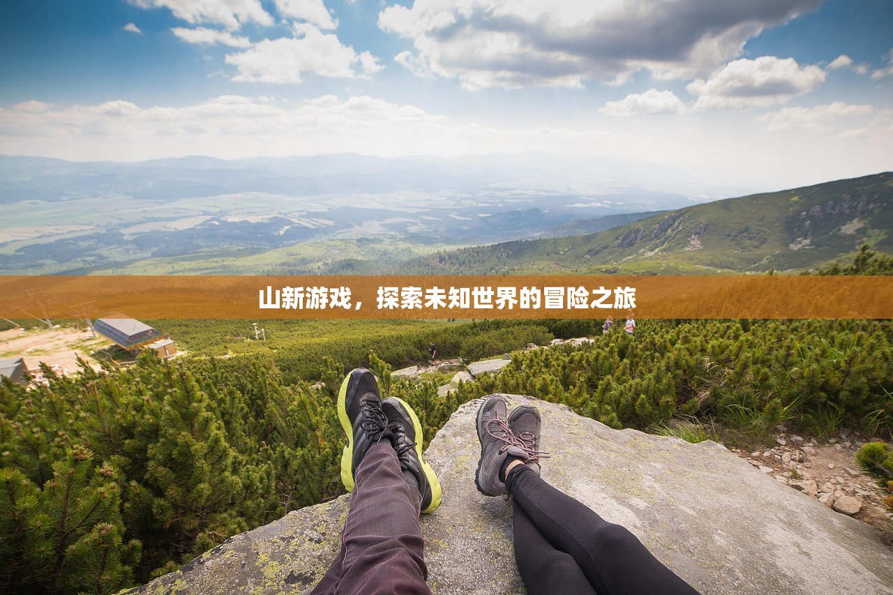 山新游戏，探索未知世界的冒险之旅