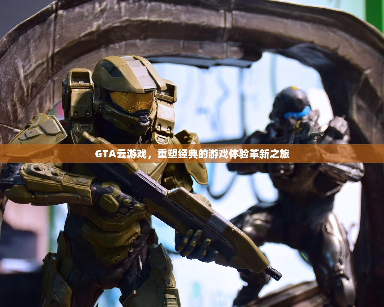 GTA云游戏，重塑经典的游戏体验革新之旅