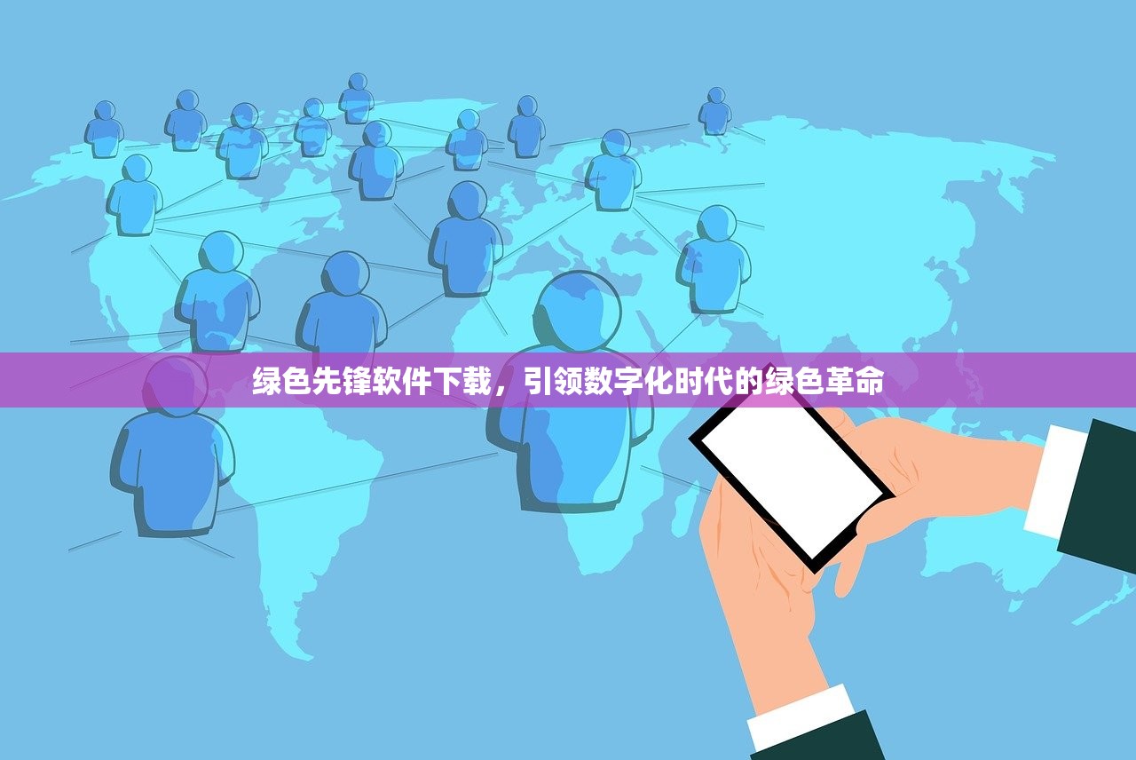 绿色先锋软件下载，引领数字化时代的绿色革命