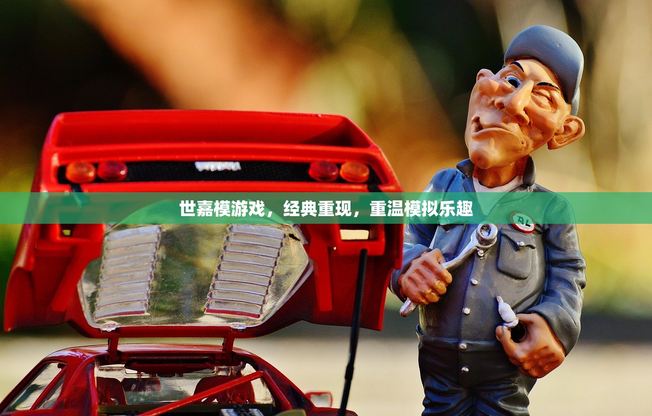 世嘉模游戏，经典重现，重温模拟乐趣