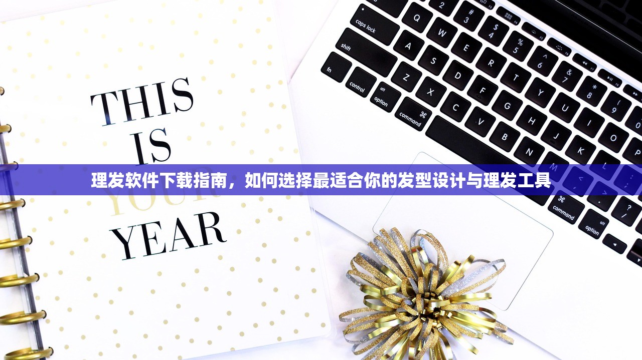理发软件下载指南，如何选择最适合你的发型设计与理发工具