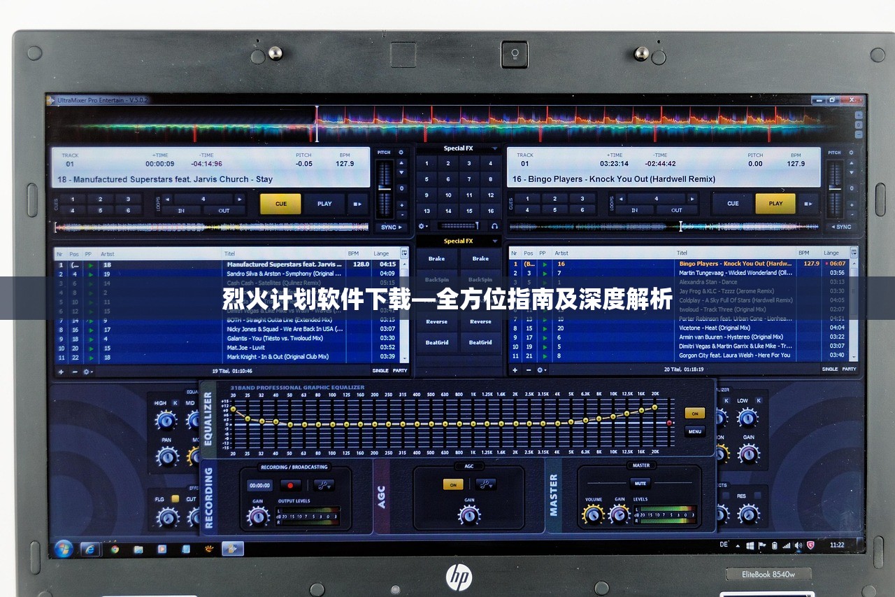 烈火计划软件下载—全方位指南及深度解析