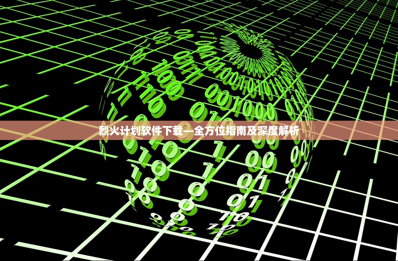 烈火计划软件下载—全方位指南及深度解析