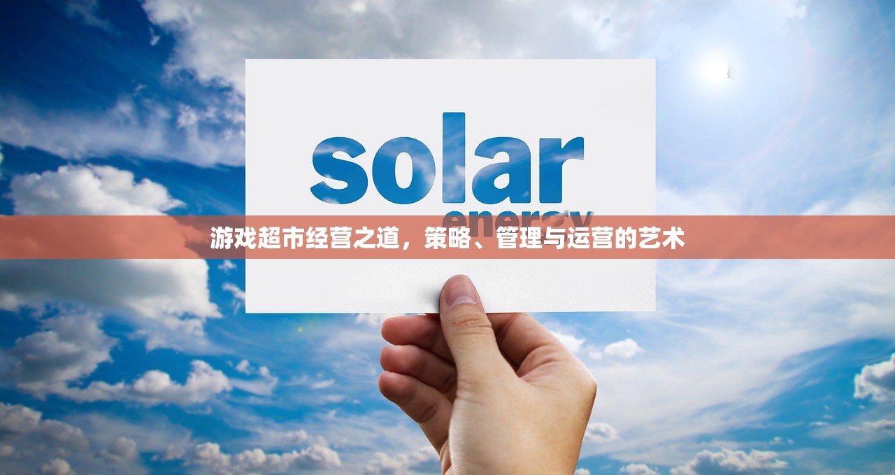 游戏超市经营之道，策略、管理与运营的艺术