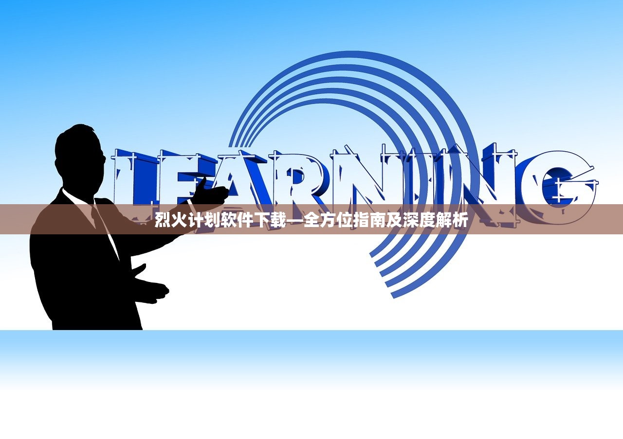 烈火计划软件下载—全方位指南及深度解析