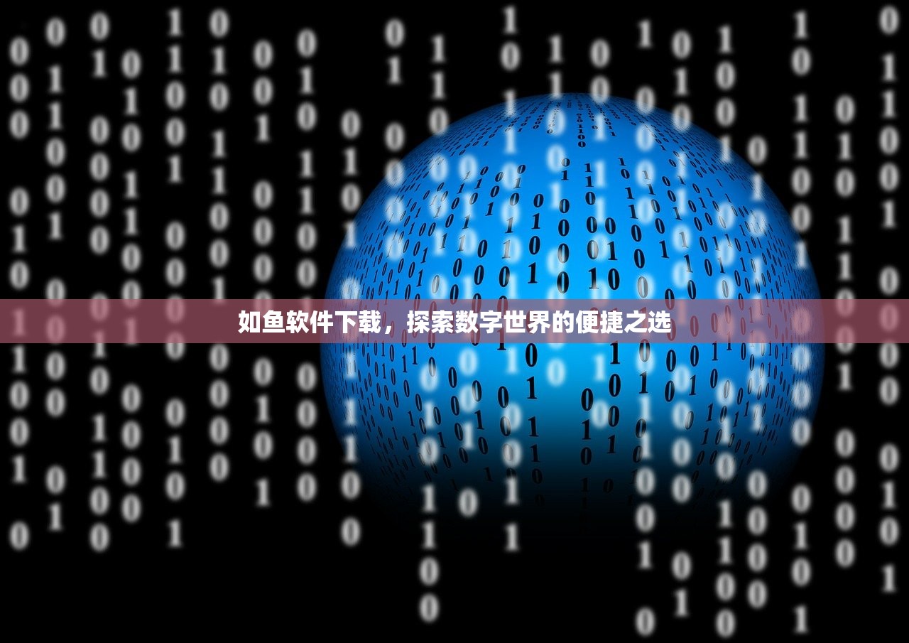 如鱼软件下载，探索数字世界的便捷之选