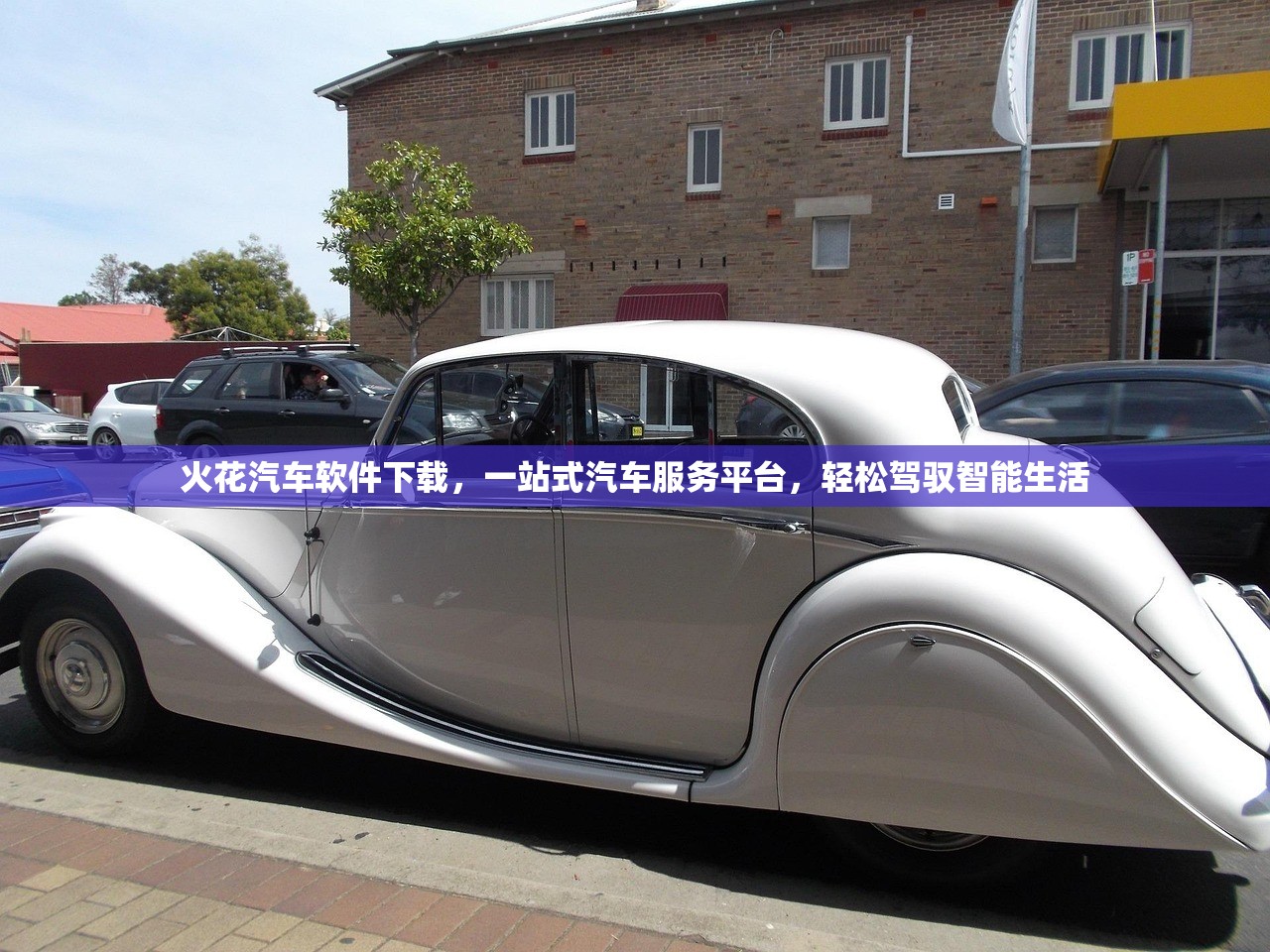 火花汽车软件下载，一站式汽车服务平台，轻松驾驭智能生活