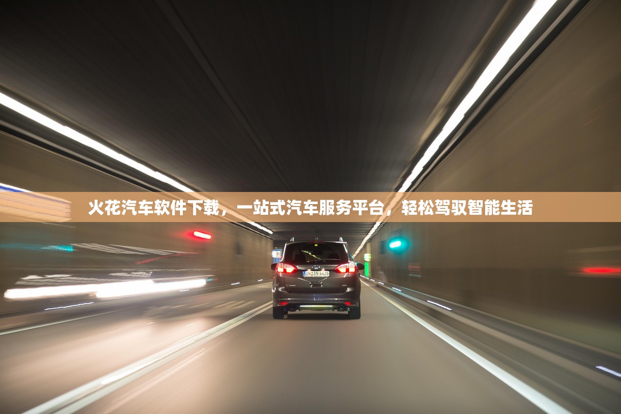 火花汽车软件下载，一站式汽车服务平台，轻松驾驭智能生活