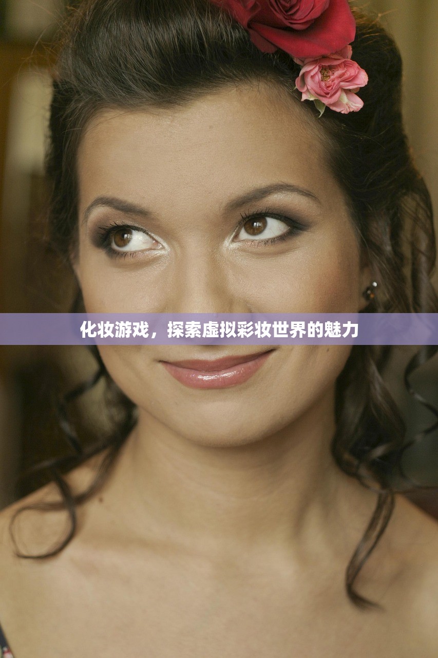 化妆游戏，探索虚拟彩妆世界的魅力