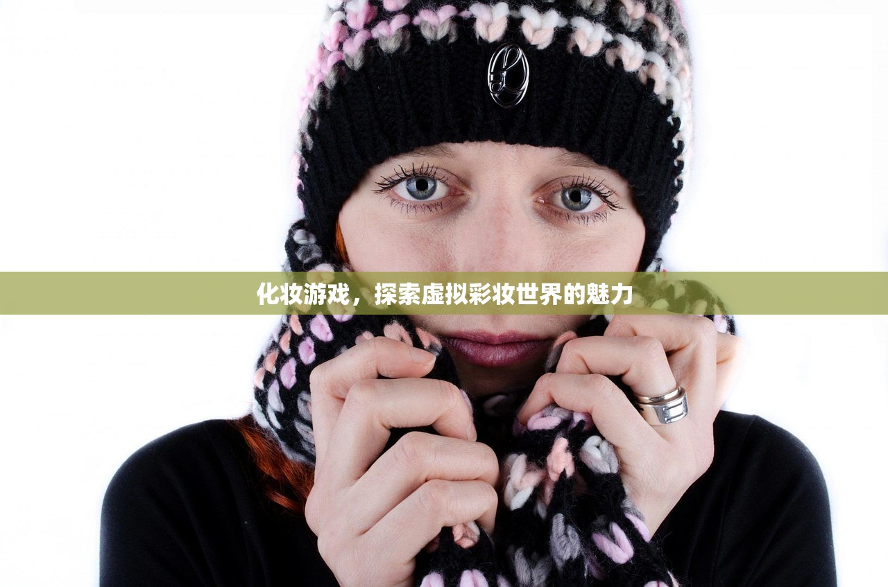 化妆游戏，探索虚拟彩妆世界的魅力
