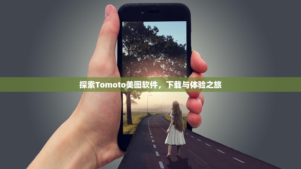 探索Tomoto美图软件，下载与体验之旅