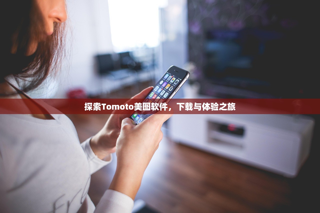 探索Tomoto美图软件，下载与体验之旅