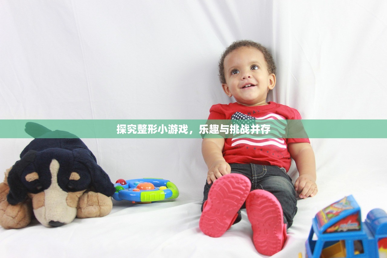 探究整形小游戏，乐趣与挑战并存