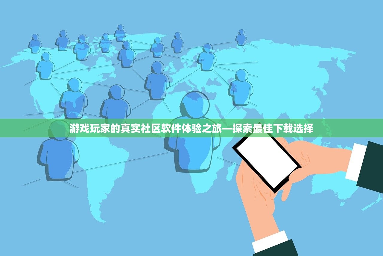 游戏玩家的真实社区软件体验之旅—探索最佳下载选择