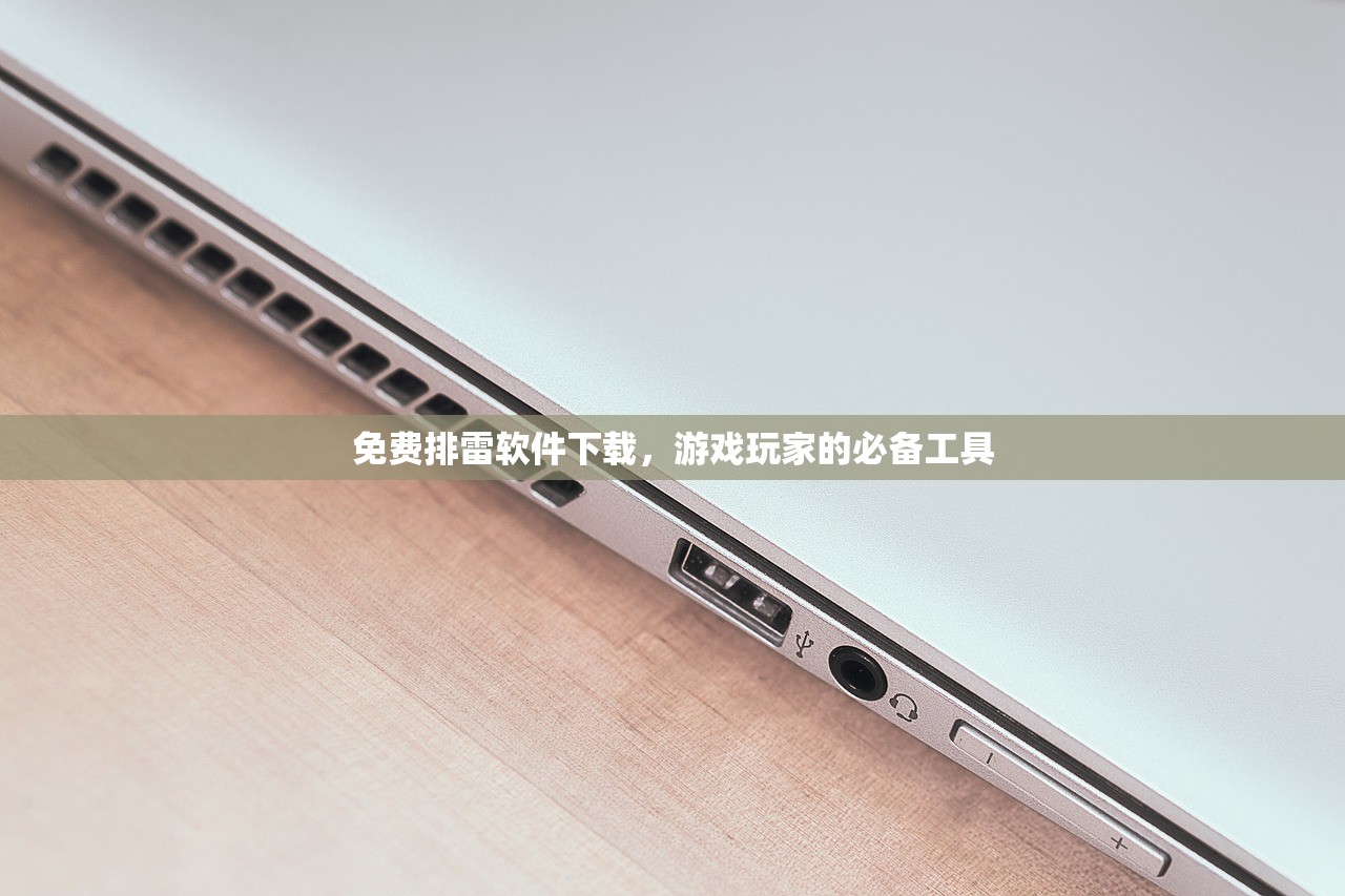 免费排雷软件下载，游戏玩家的必备工具