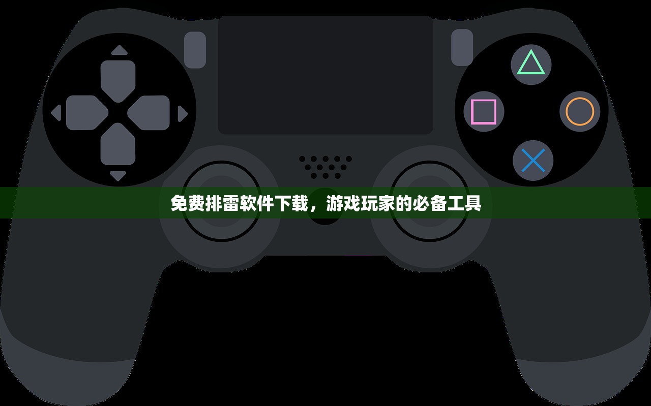 免费排雷软件下载，游戏玩家的必备工具