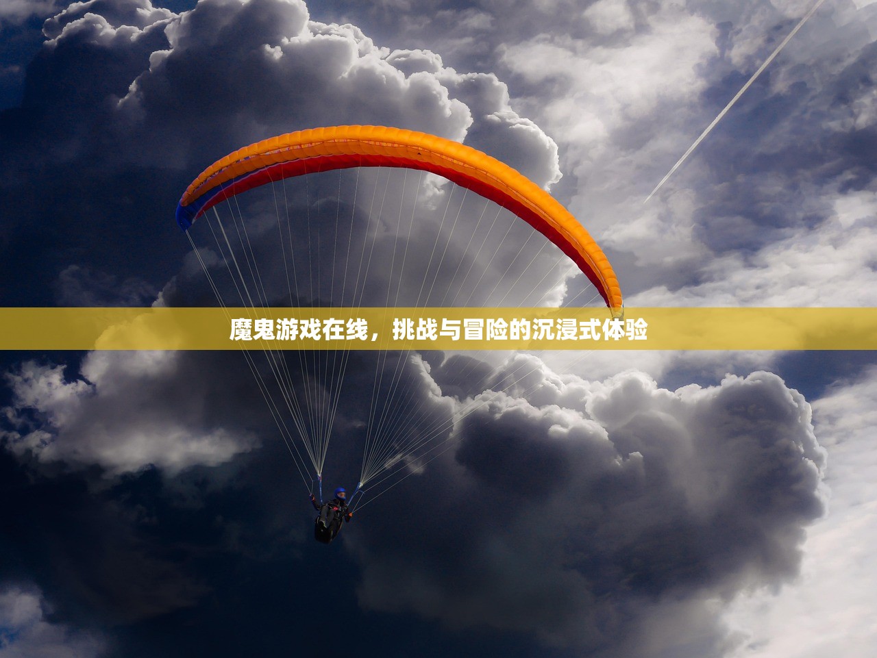 魔鬼游戏在线，挑战与冒险的沉浸式体验