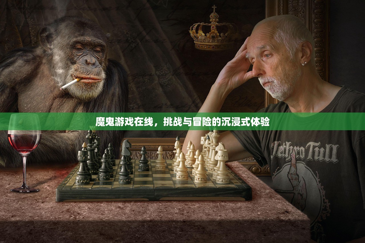 魔鬼游戏在线，挑战与冒险的沉浸式体验